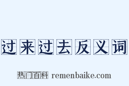 过来过去反义词是什么意思的图片